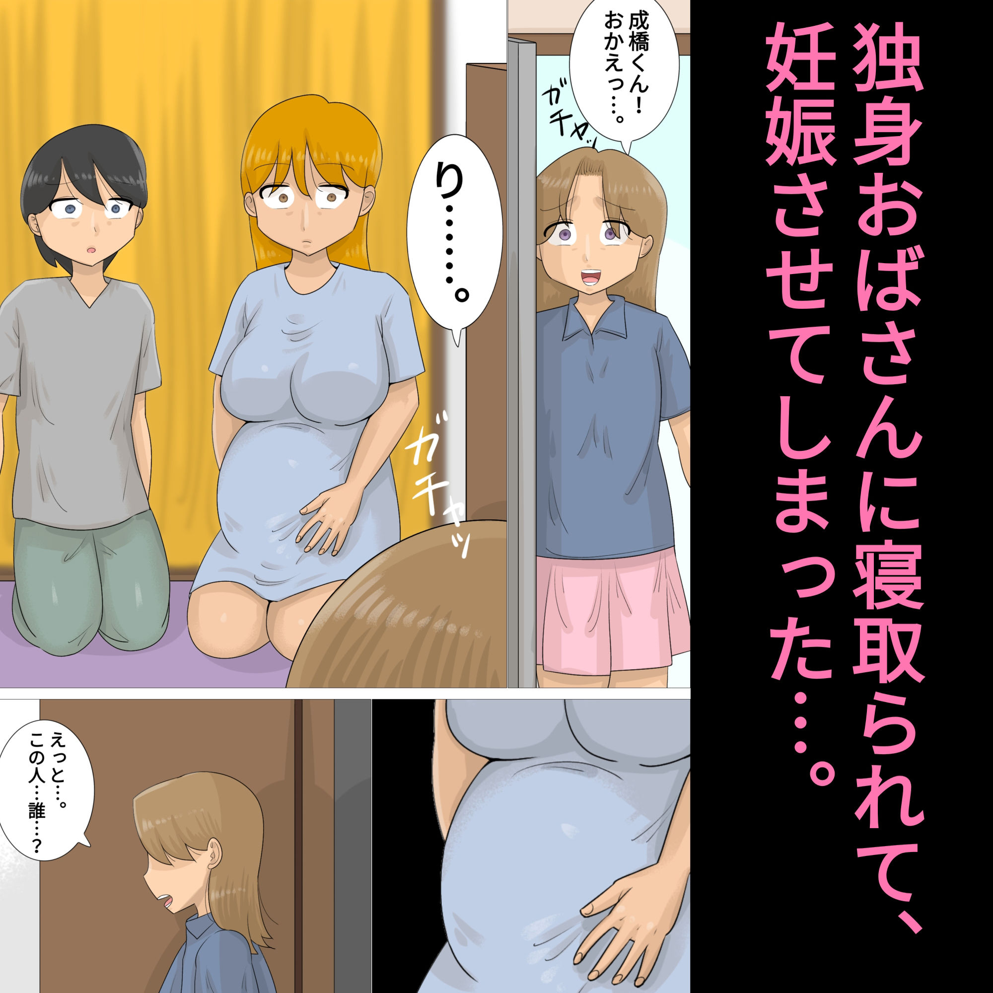遠距離恋愛中に独身おばさんを妊娠させてしまった。 サンプル4ページ目