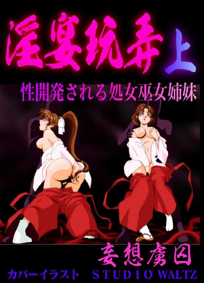 淫宴玩弄・上 性開発される処女巫女姉妹 サンプル1ページ目