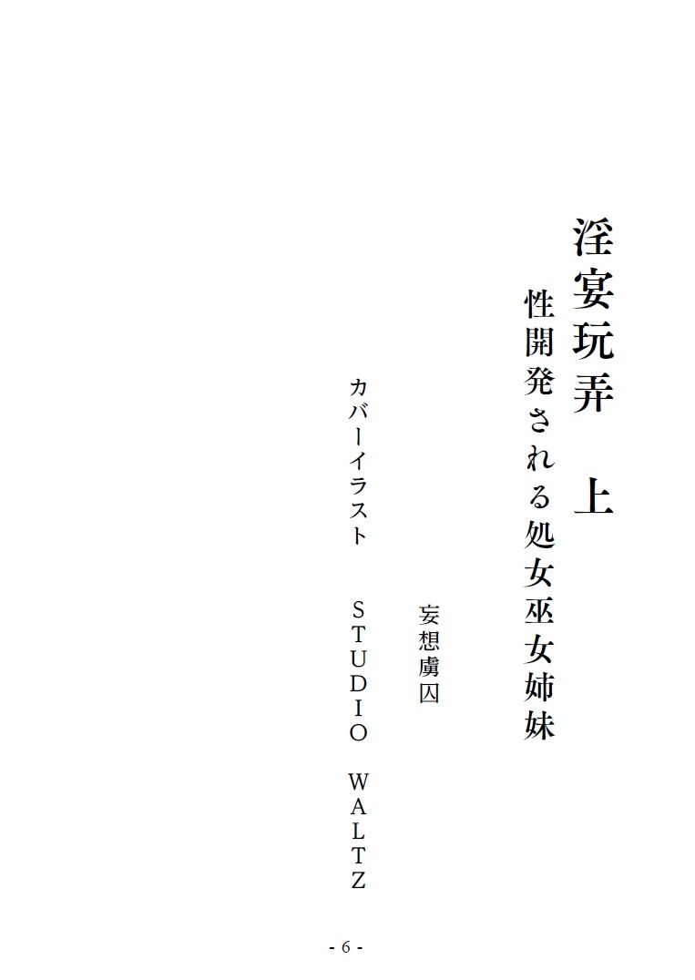 淫宴玩弄・上 性開発される処女巫女姉妹 サンプル2ページ目