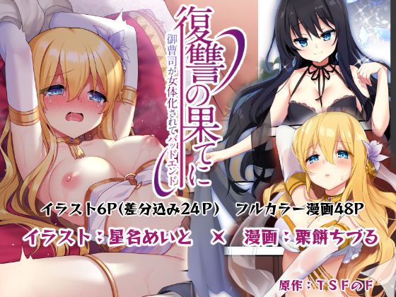 復讐の果てに〜御曹司が女体化されてバッドエンド〜 サンプル2ページ目