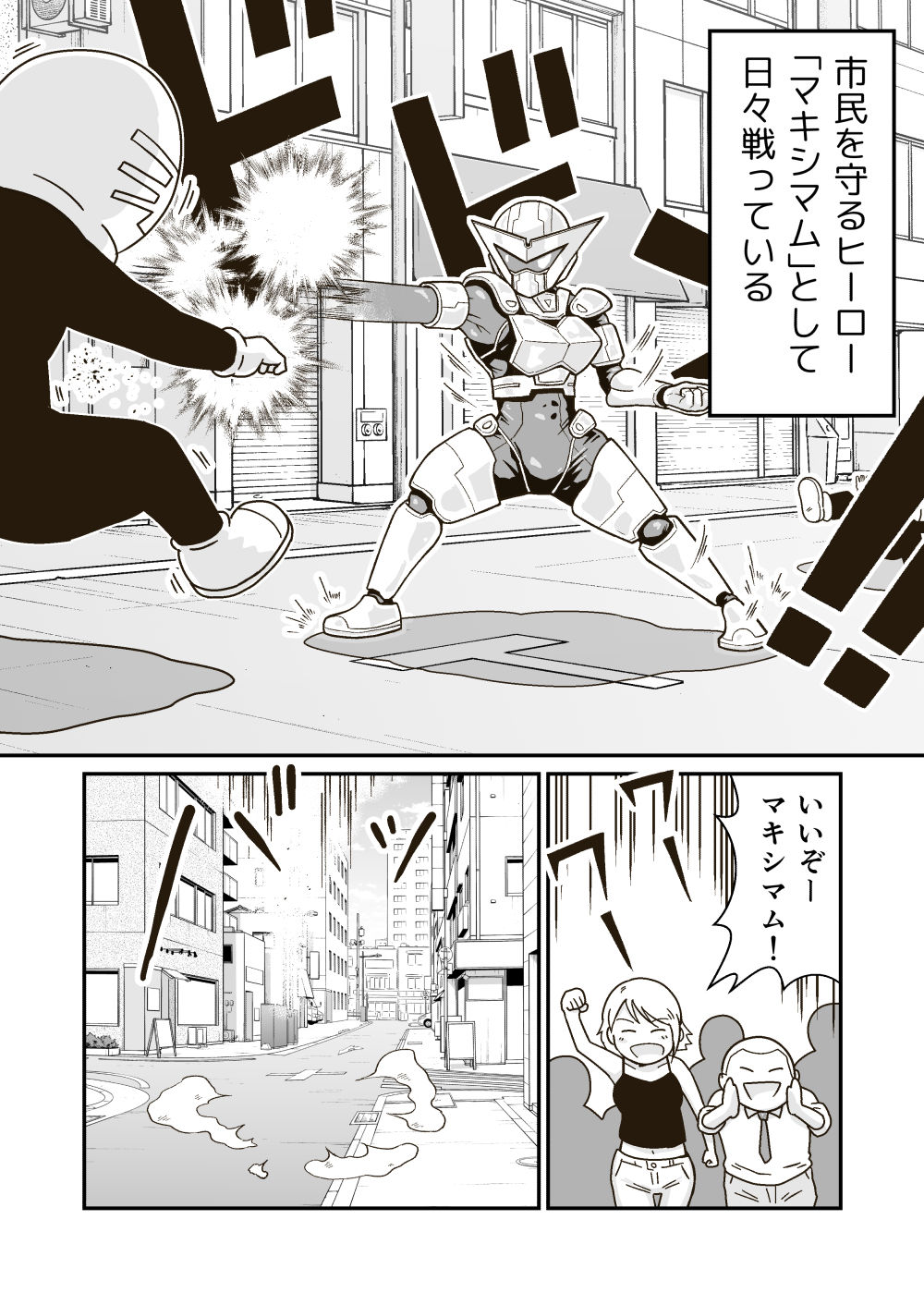 正義のヒーロー’マキシマム’の敗北 サンプル1ページ目