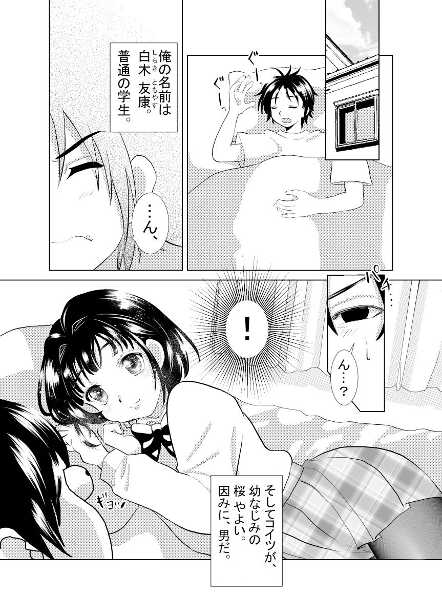 俺と、幼馴染の男の娘の話。 サンプル1ページ目