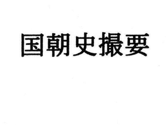 国朝史撮要（上） サンプル1ページ目