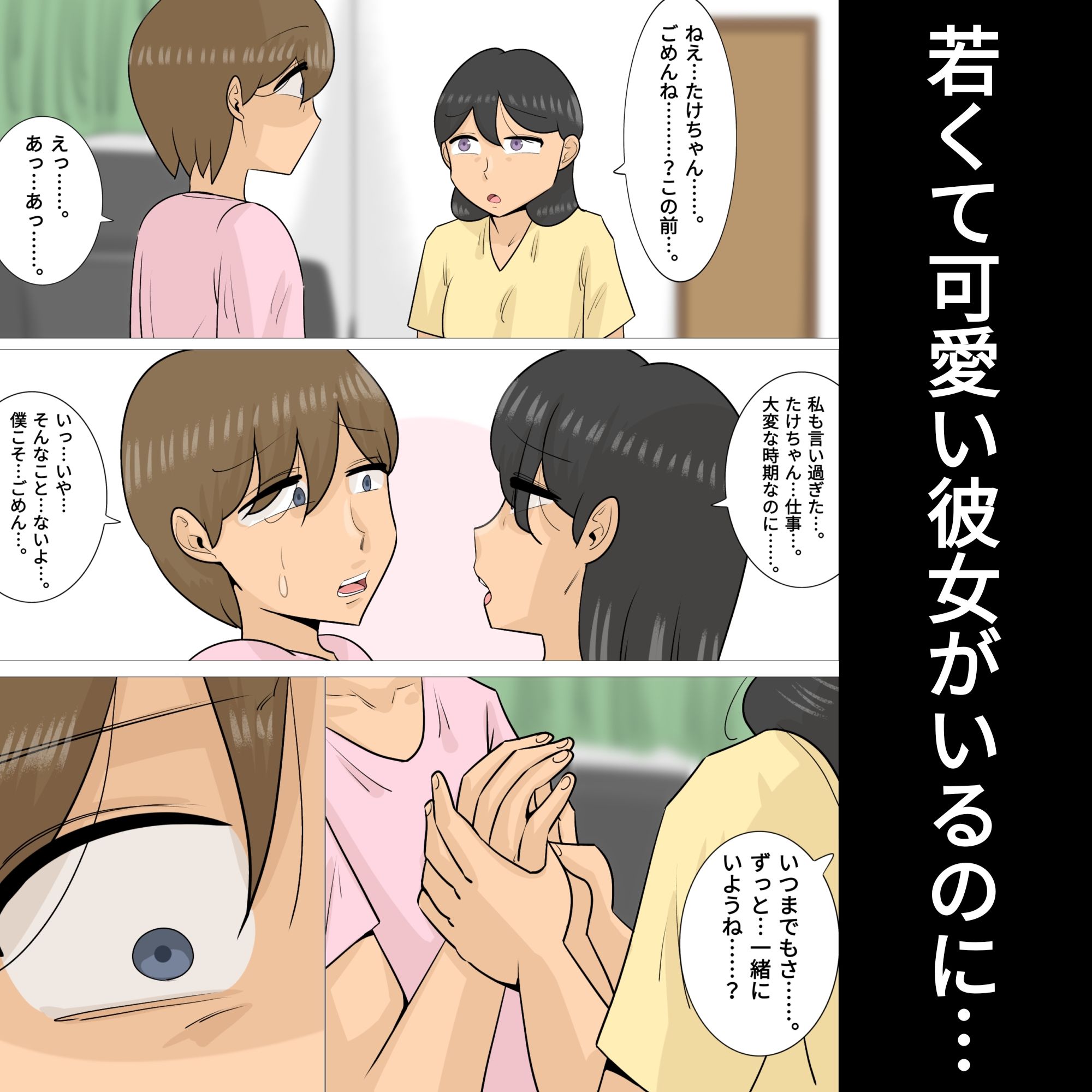 ブサイクだけど体はエロい熟女に寝取られた彼氏。 サンプル1ページ目