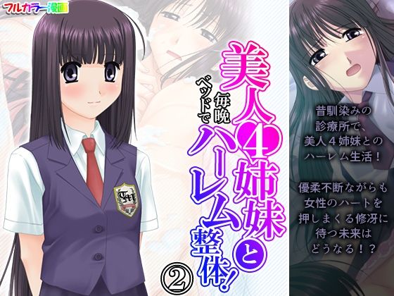 美人4姉妹と毎晩ベッドでハーレム整体！ 2巻