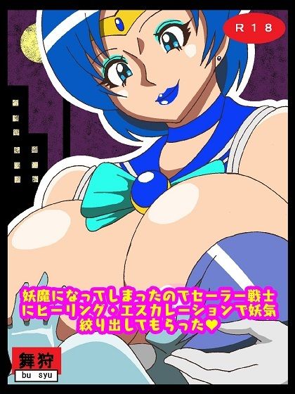 妖魔になってしまったのでセーラー戦士にヒーリング・エスカレーションで妖気絞り出してもらった サンプル1ページ目
