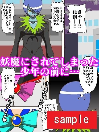 妖魔になってしまったのでセーラー戦士にヒーリング・エスカレーションで妖気絞り出してもらった サンプル2ページ目