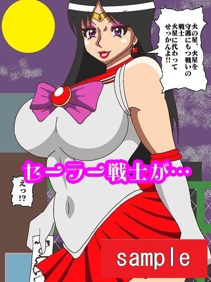 妖魔になってしまったのでセーラー戦士にヒーリング・エスカレーションで妖気絞り出してもらった サンプル3ページ目