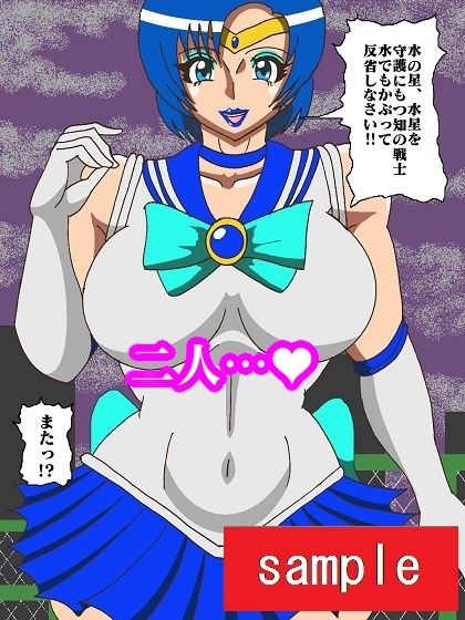 妖魔になってしまったのでセーラー戦士にヒーリング・エスカレーションで妖気絞り出してもらった サンプル4ページ目