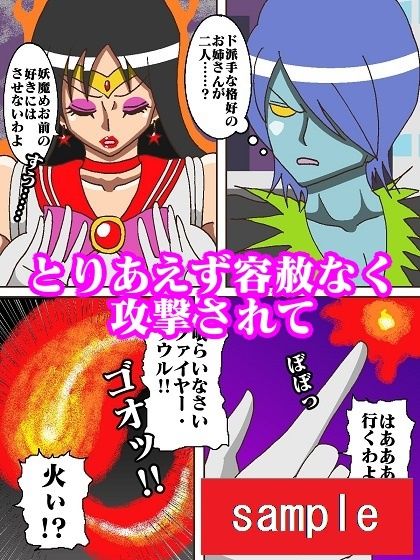 妖魔になってしまったのでセーラー戦士にヒーリング・エスカレーションで妖気絞り出してもらった サンプル5ページ目
