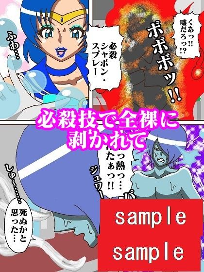 妖魔になってしまったのでセーラー戦士にヒーリング・エスカレーションで妖気絞り出してもらった サンプル6ページ目