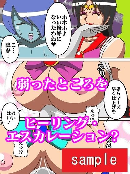 妖魔になってしまったのでセーラー戦士にヒーリング・エスカレーションで妖気絞り出してもらった サンプル7ページ目