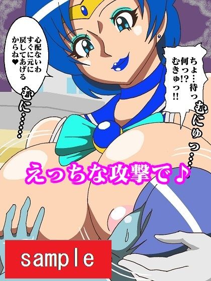 妖魔になってしまったのでセーラー戦士にヒーリング・エスカレーションで妖気絞り出してもらった サンプル8ページ目