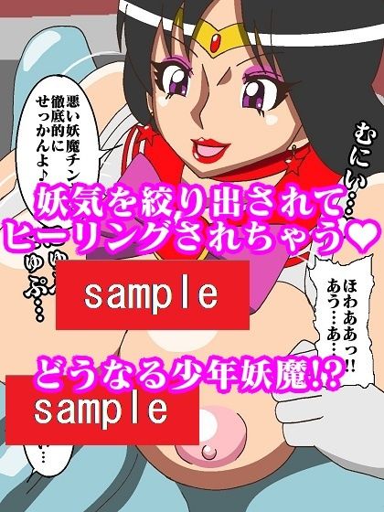 妖魔になってしまったのでセーラー戦士にヒーリング・エスカレーションで妖気絞り出してもらった サンプル9ページ目