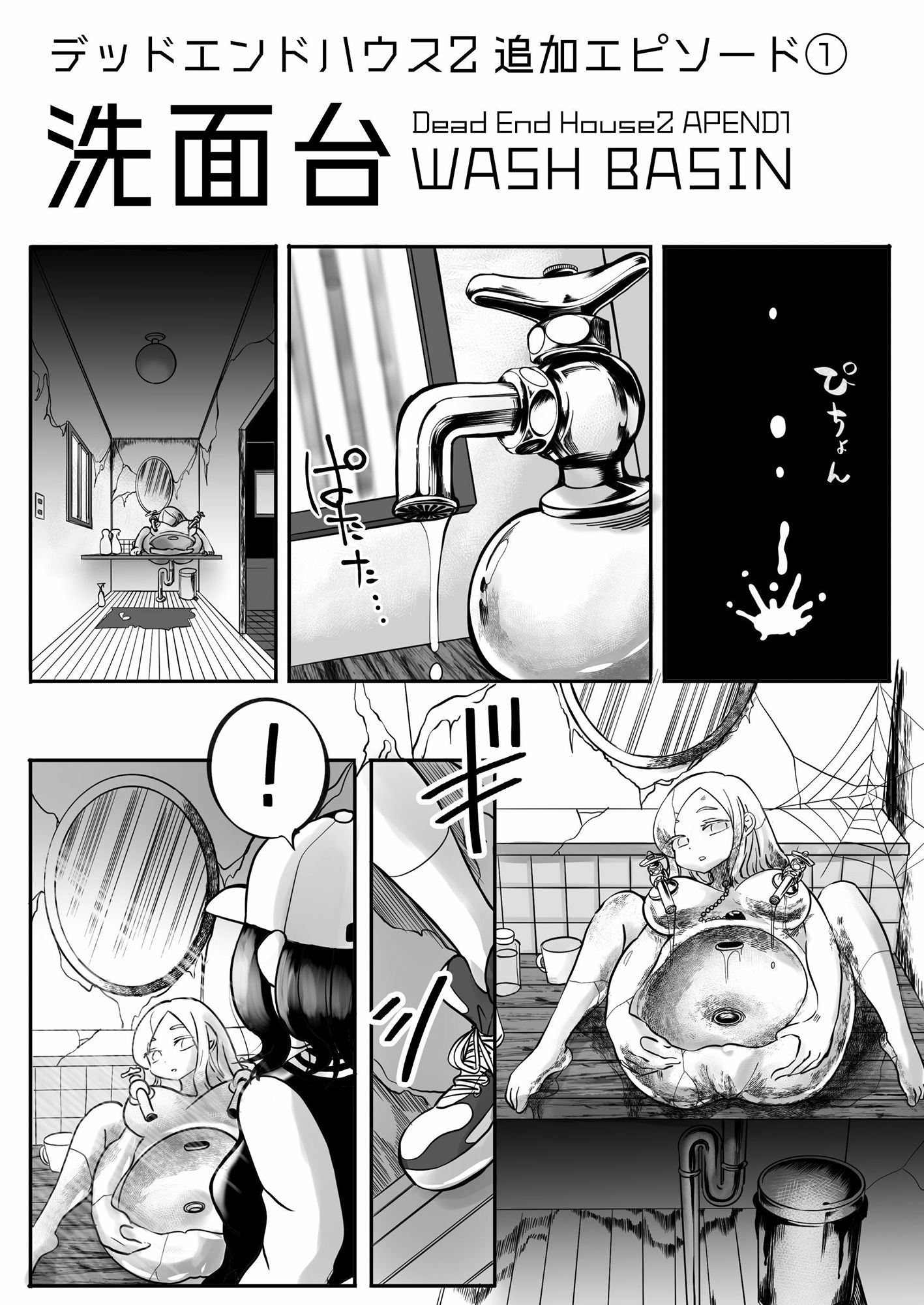 デッドエンドハウス2 追加エピソード サンプル1ページ目