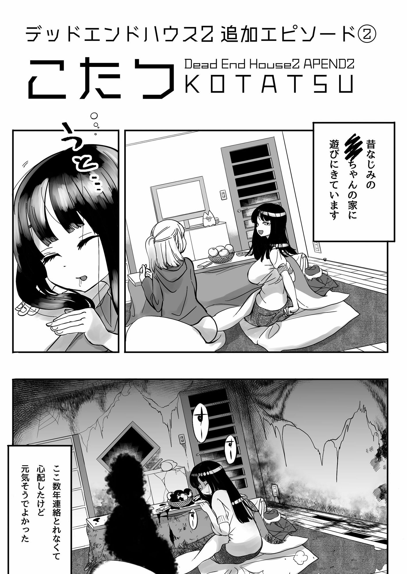 デッドエンドハウス2 追加エピソード サンプル2ページ目