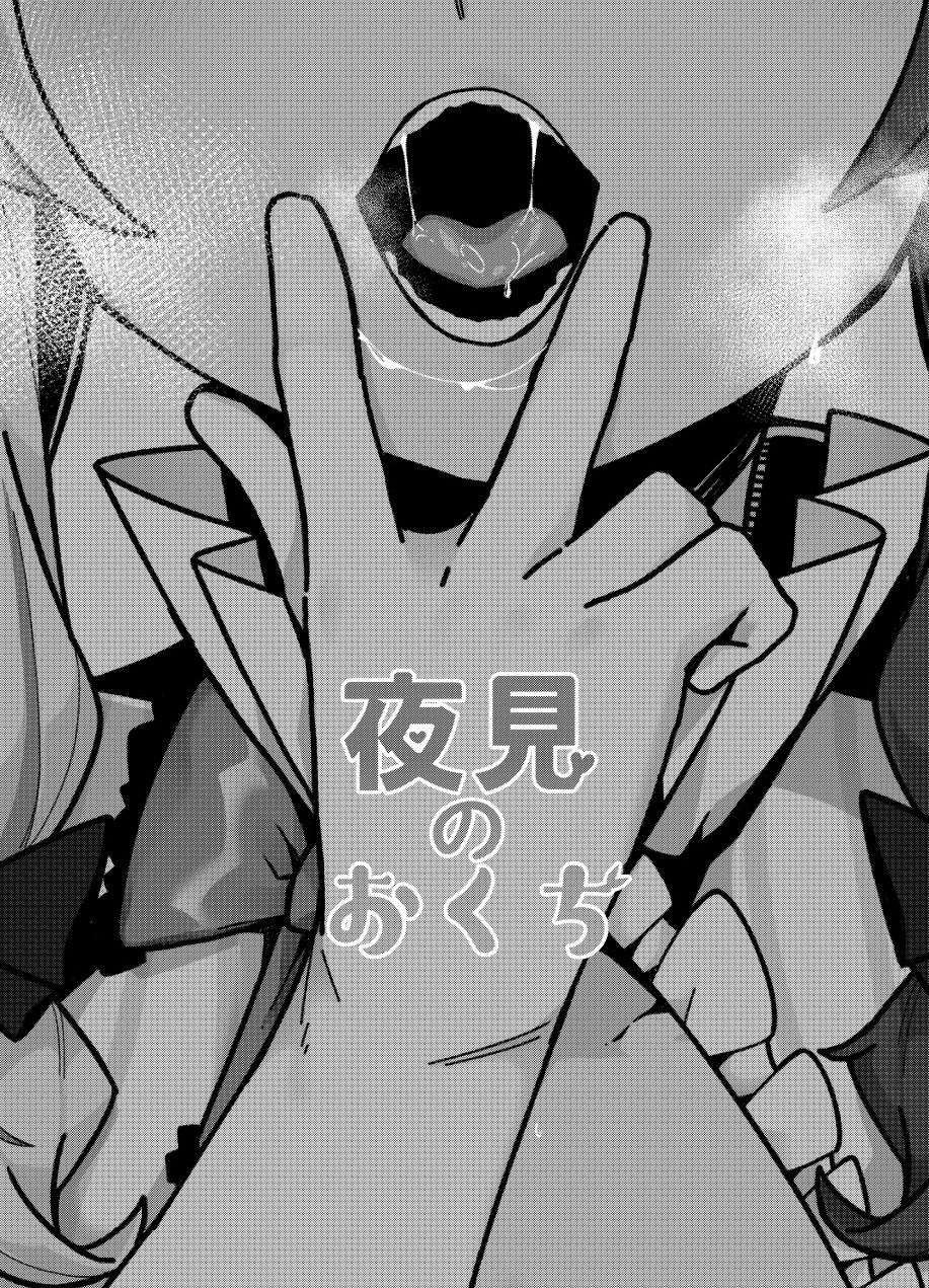 夜●のおくち サンプル3ページ目
