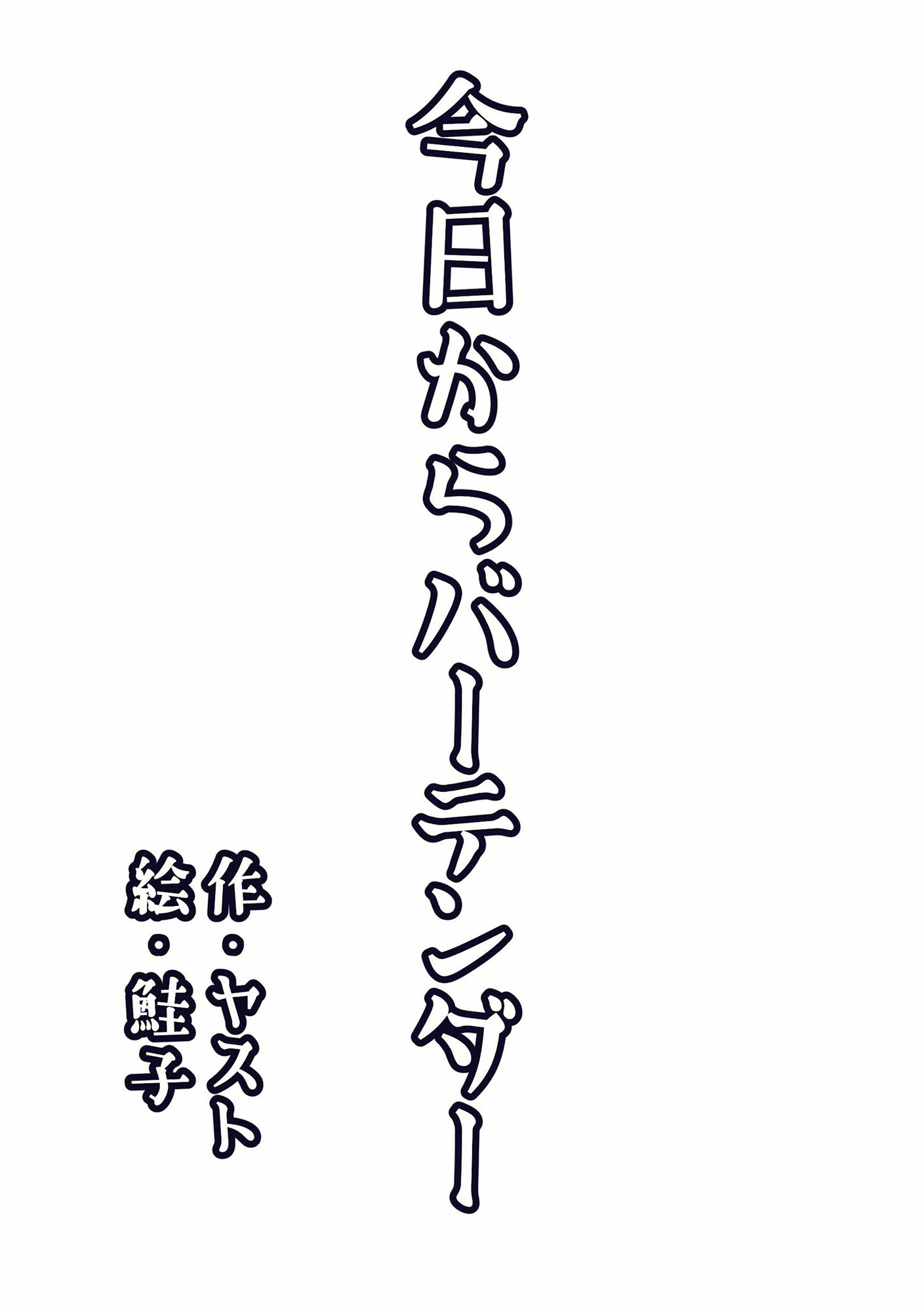 今日からバーテンダー サンプル1ページ目