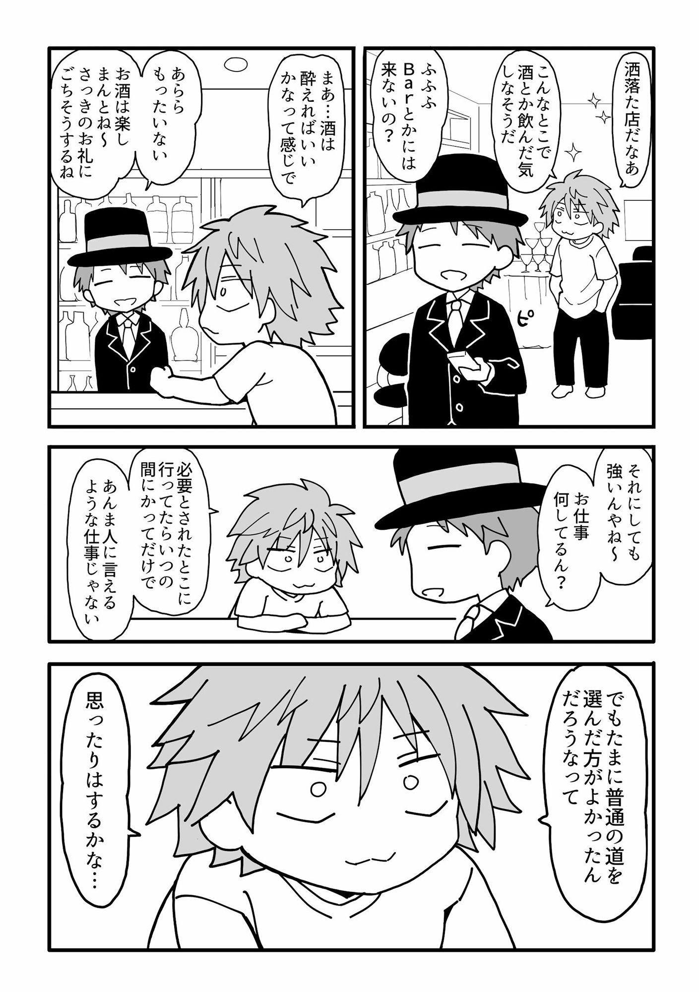 今日からバーテンダー サンプル4ページ目