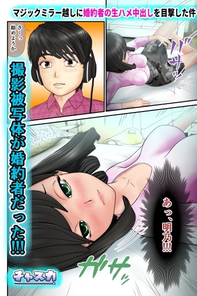 マジックミラー越しに婚約者の生ハメ中出しを目撃した件 サンプル3ページ目