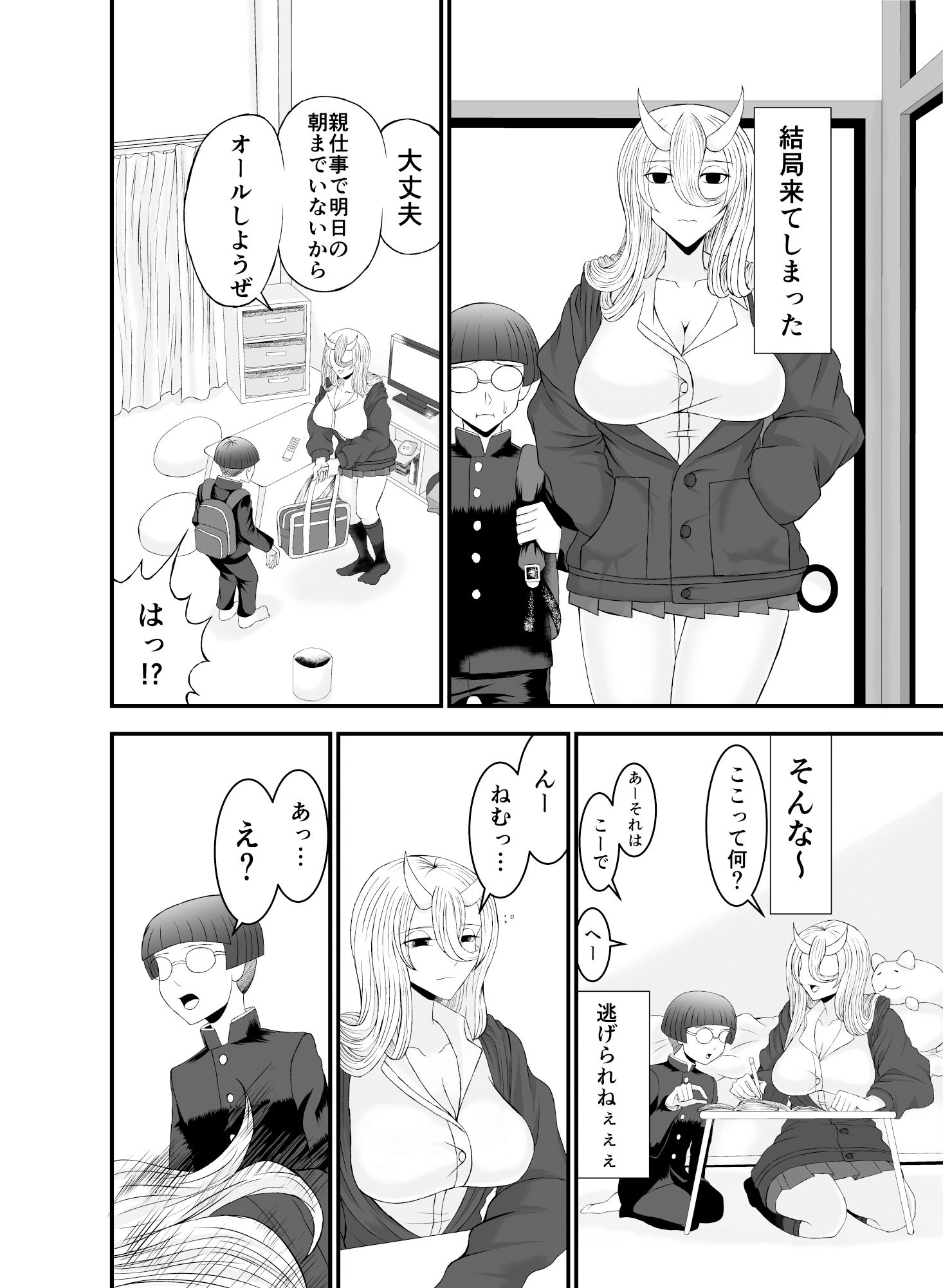 コワい鬼女と週末お泊り会 サンプル3ページ目