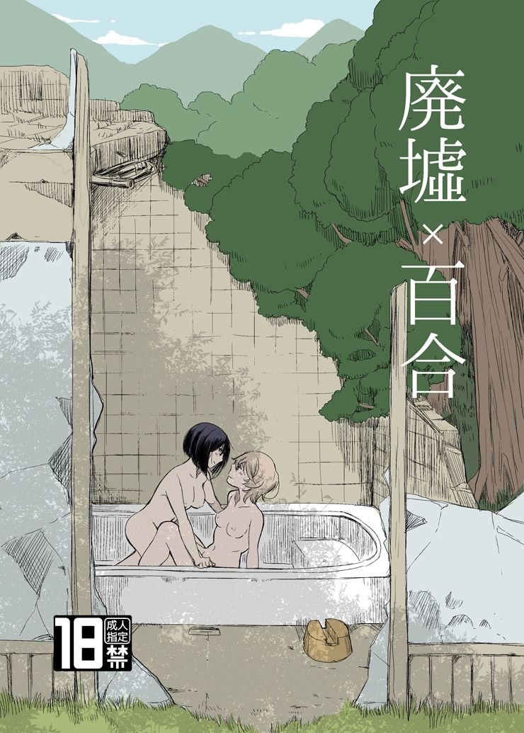 廃墟×百合 サンプル1ページ目