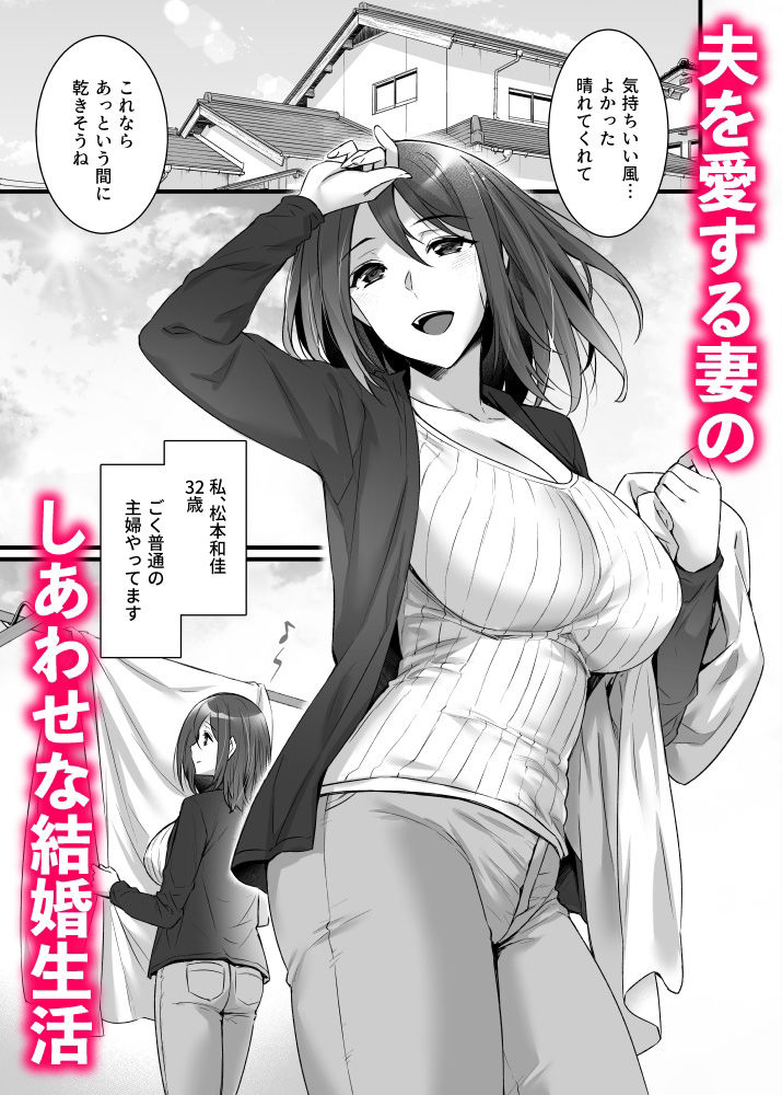 催●寄性家族〜常識改変、家族になって夫公認の人妻催●セックス〜 サンプル1ページ目