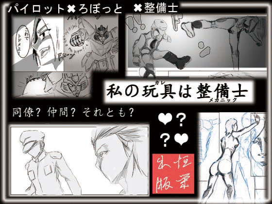 私の玩具は整備士