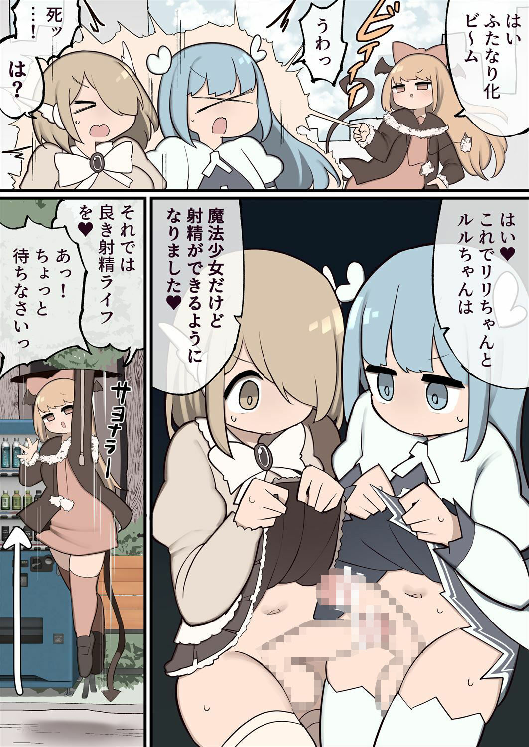 ふたなり魔法少女 ちんちん生やされたのでファンの女の子食べちゃいま〜す サンプル1ページ目