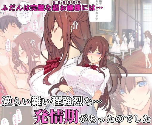 【フルカラー】お嬢様は発情期【コミック】 サンプル1ページ目