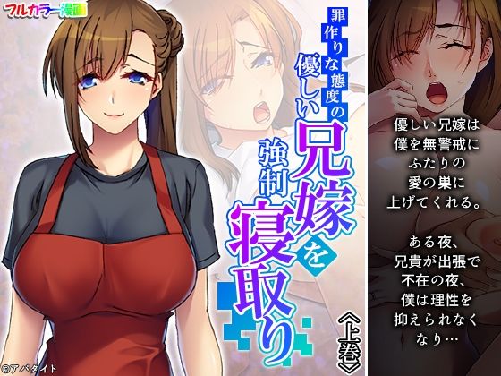 罪作りな態度の優しい兄嫁を強●寝取り 上巻