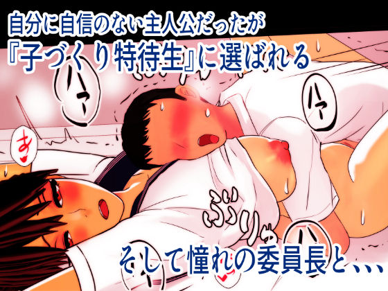 子作り特待生になって憧れの委員長と中出し実習 サンプル1ページ目