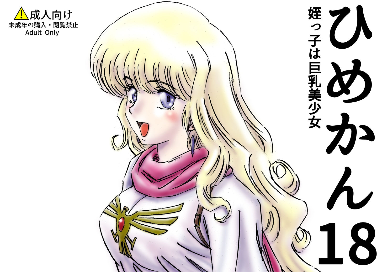 ひめかん18姪っ子は巨乳美少女 サンプル1ページ目