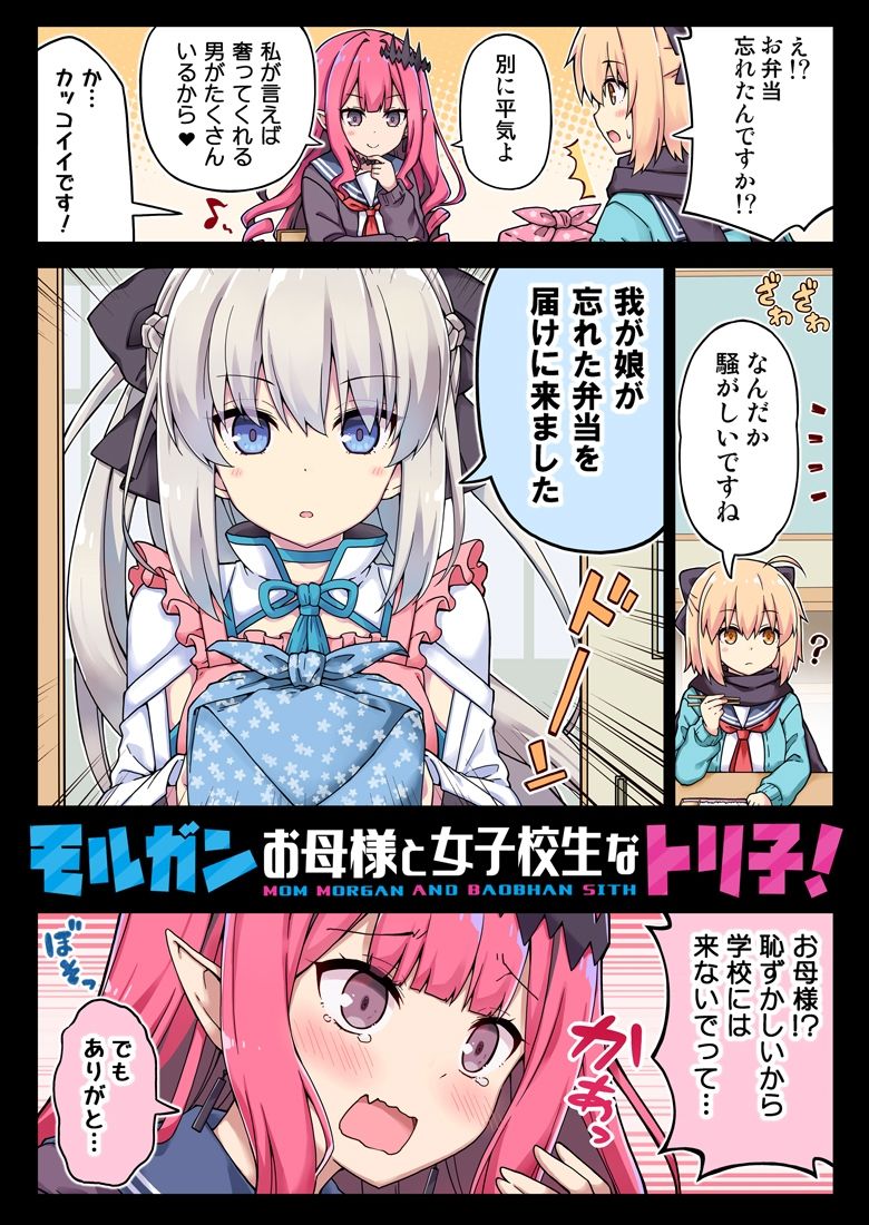 モルガンお母様と女子校生なトリ子！ サンプル1ページ目