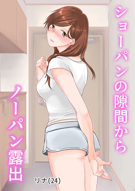 ショーパンの隙間からノーパン露出〜リナの体験談 ep1〜 サンプル1ページ目