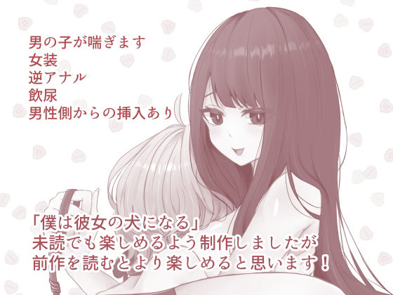 僕は彼女の犬になる2 サンプル4ページ目