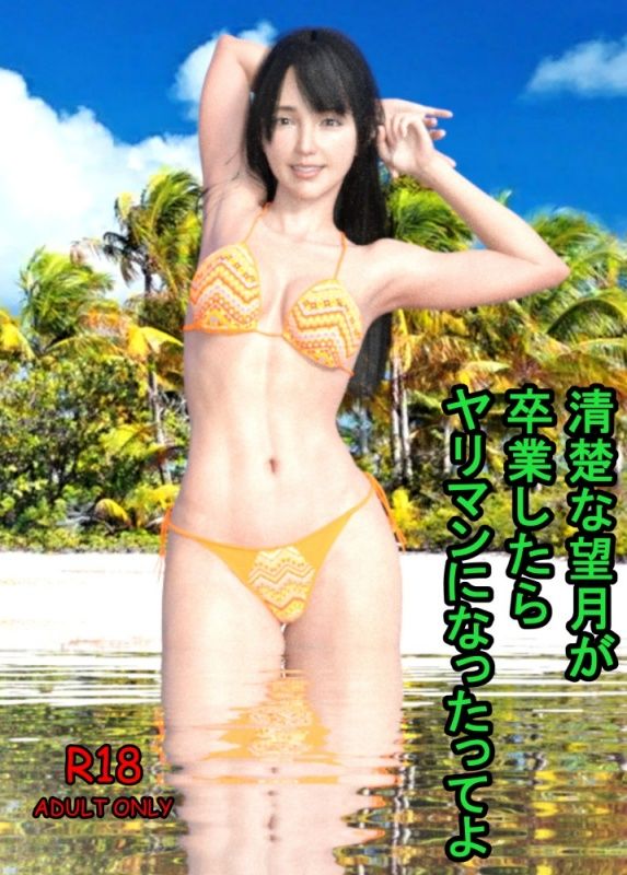 清楚な望月が卒業したらヤリマンになったってよ サンプル1ページ目