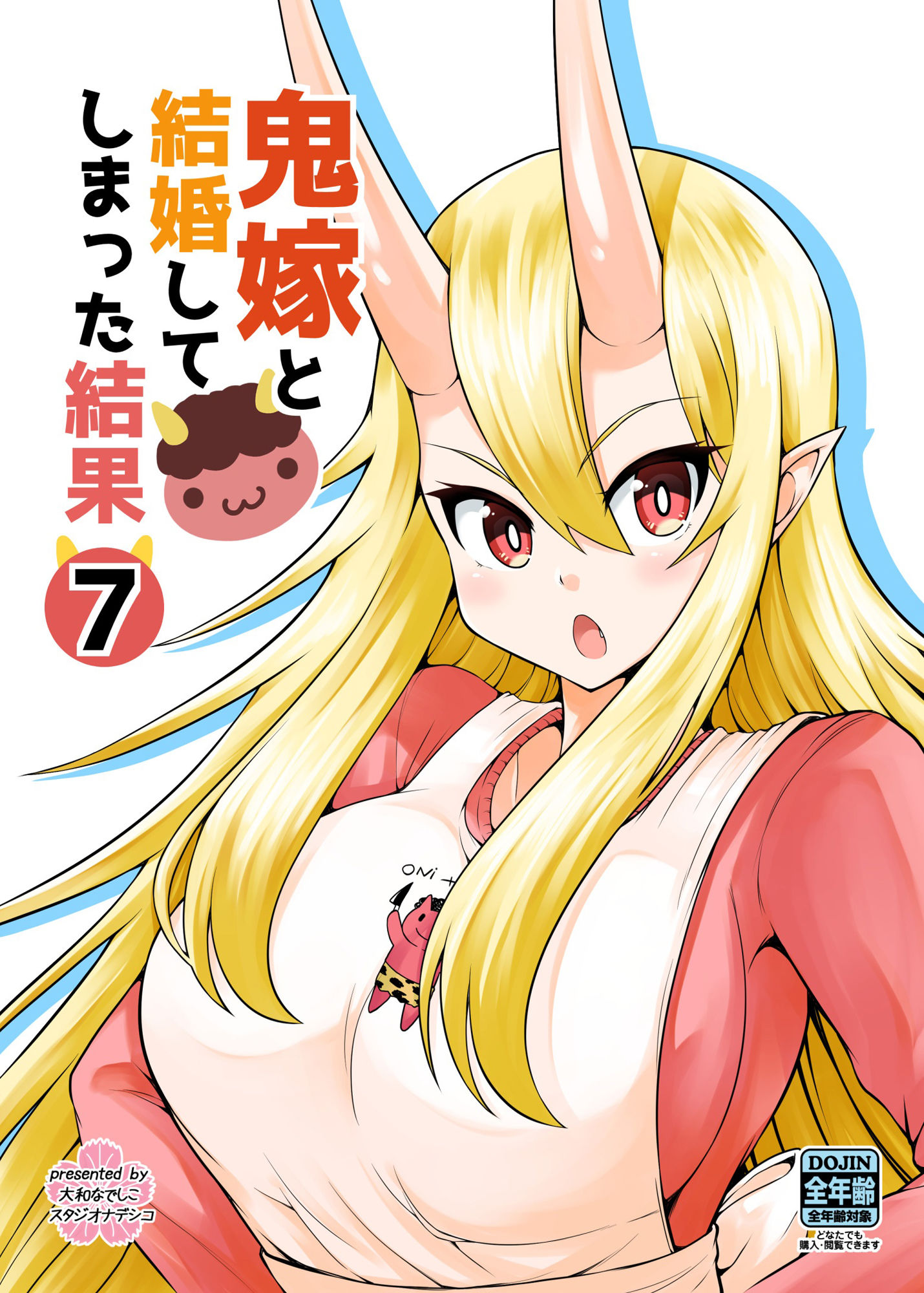 鬼嫁と結婚してしまった結果7 サンプル5ページ目