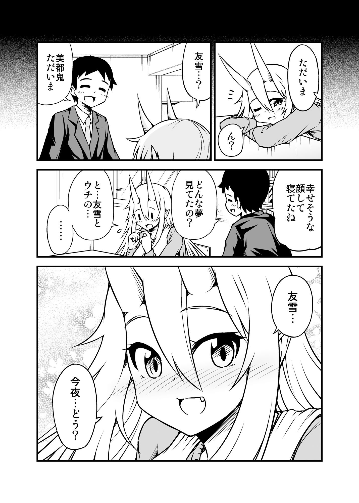 鬼嫁と結婚してしまった結果8 サンプル4ページ目
