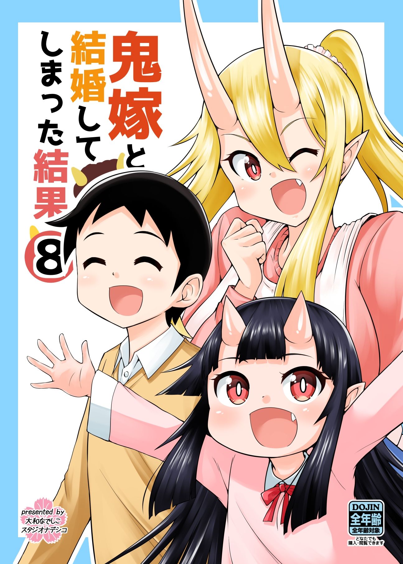 鬼嫁と結婚してしまった結果8 サンプル5ページ目