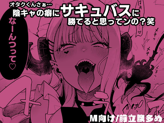 オタクくんさぁ…陰キャの癖にサキュバスに勝てると思ってンの？2 サンプル6ページ目