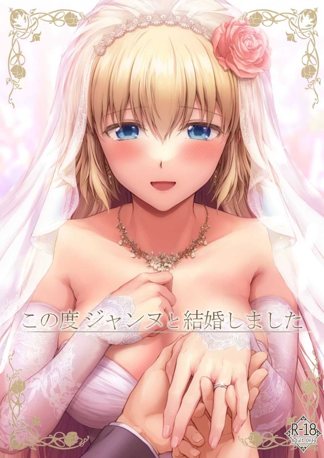 この度ジャンヌと結婚しました サンプル1ページ目