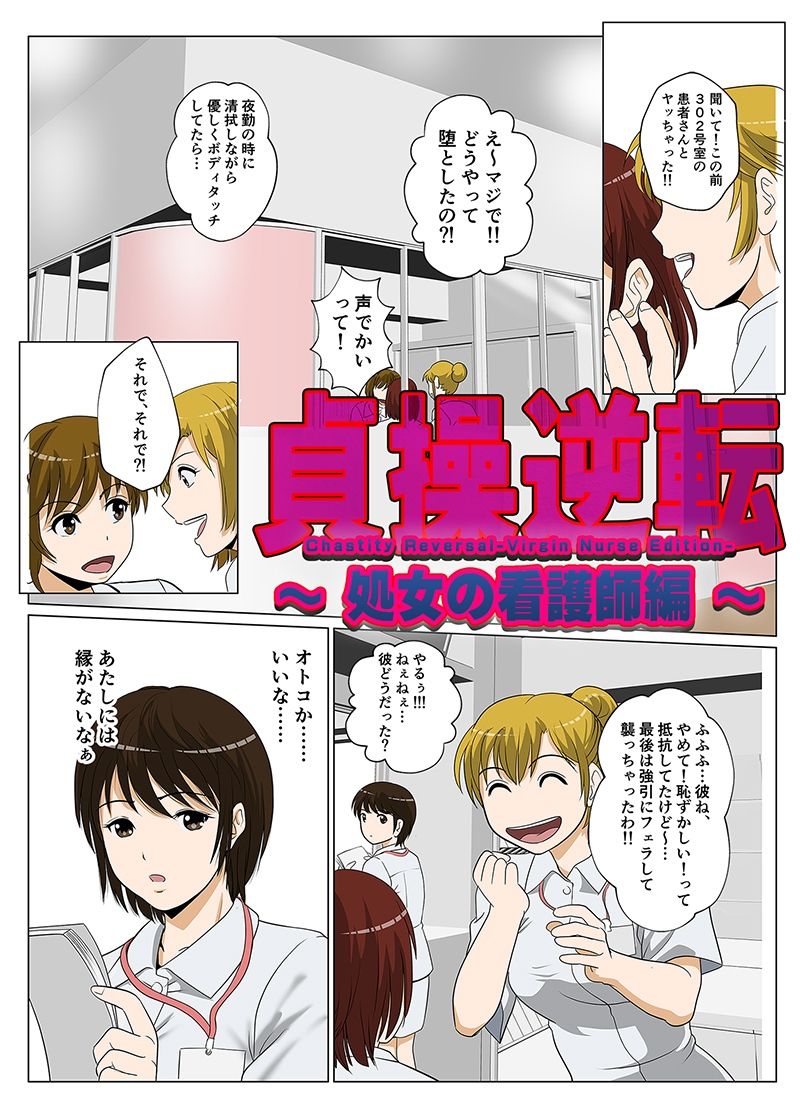 貞操逆転-処女の看護師編- サンプル1ページ目