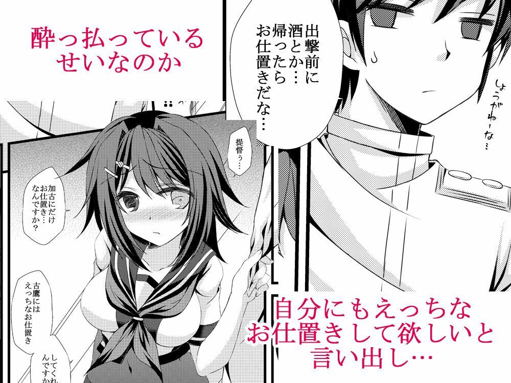 お仕置きされたい古鷹さん サンプル2ページ目
