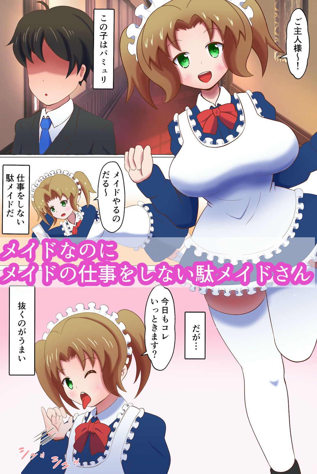 メイドに貢いで負け汁漏らしてくださーい サンプル1ページ目