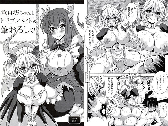 童貞坊ちゃんとドラゴンメイドの筆おろし