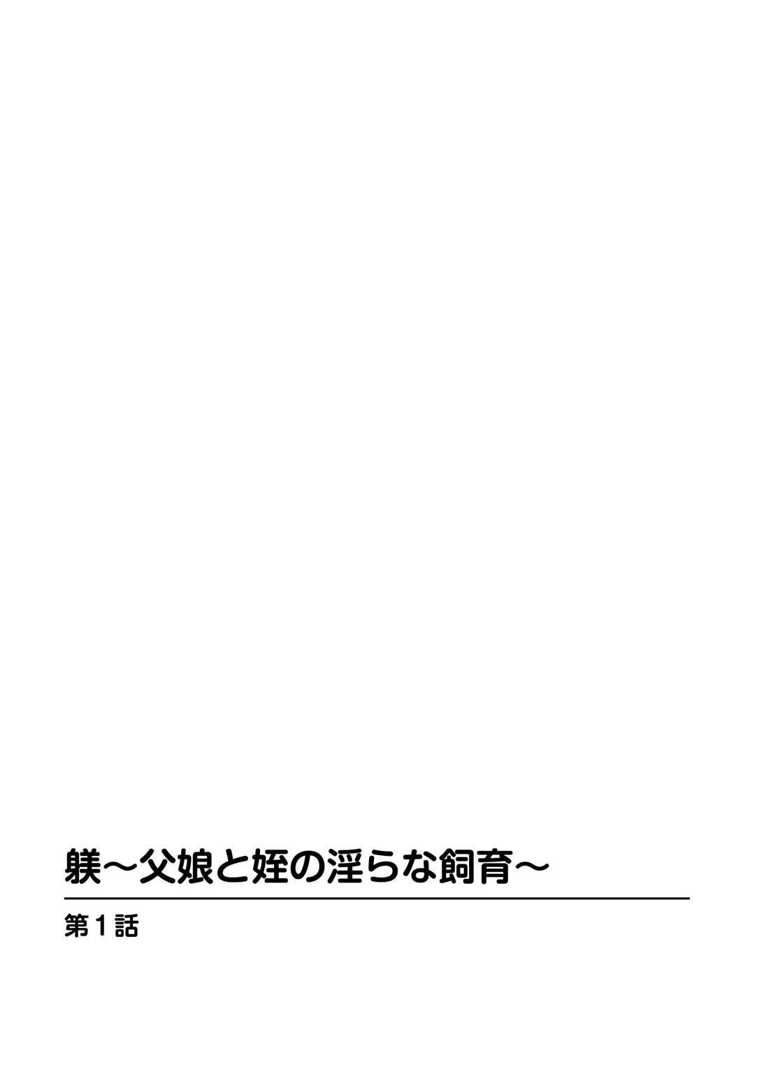 躾〜父娘と姪の淫らな飼育〜 サンプル2ページ目
