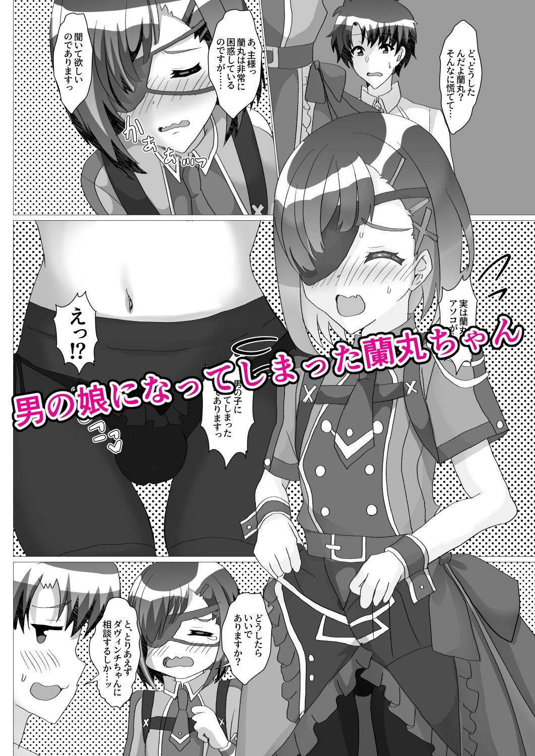 主様っ！蘭丸のアソコがおかしいでありますっ サンプル1ページ目