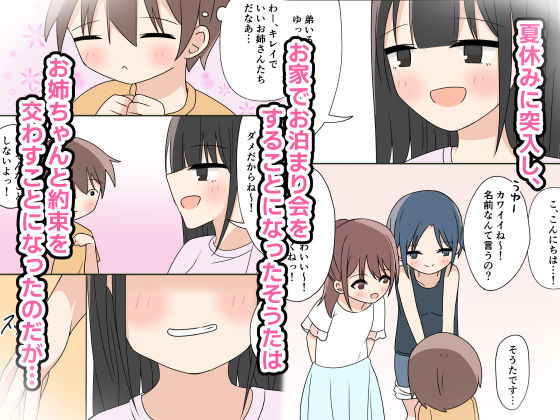 ボクのお姉ちゃんのお友達とお泊まりえっち サンプル1ページ目