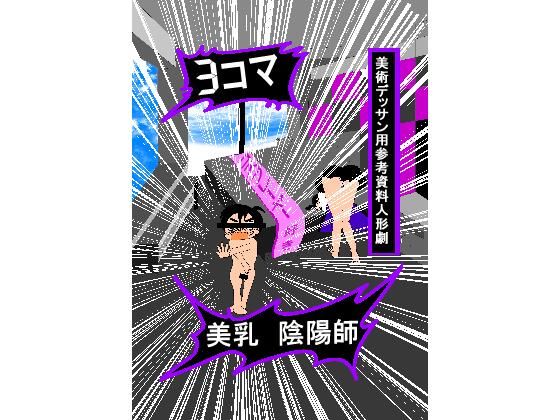 3コマ美乳陰陽師美術デッサン用参考資料人形劇 1